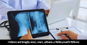 স্পাইনাল কর্ড ইনজুরিঃ কারণ, লক্ষণ, প্রতিকার ও ফিজিওথেরাপি চিকিৎসা