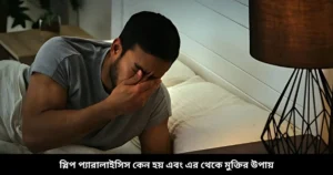 স্লিপ প্যারালাইসিস কেন হয় এবং এর থেকে মুক্তির উপায়