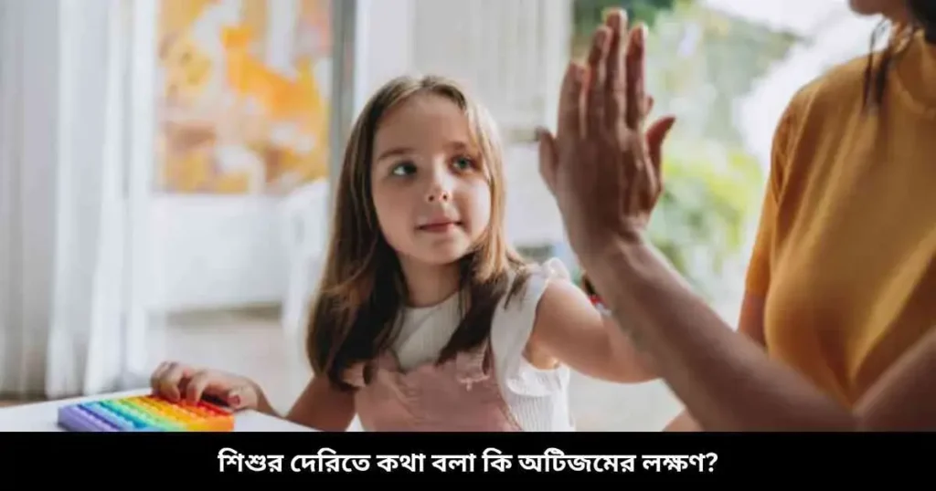 শিশুর দেরিতে কথা বলা কি অটিজমের লক্ষণ