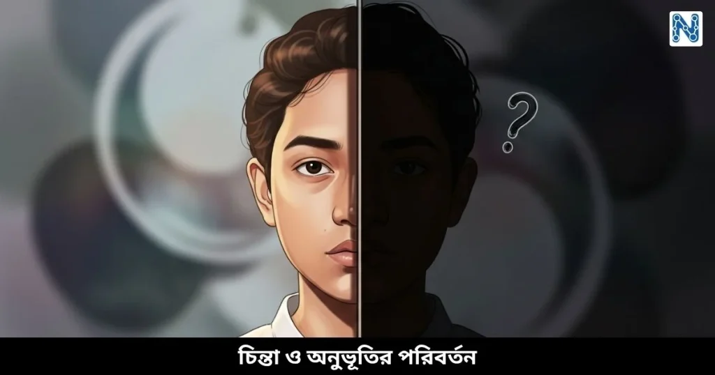 চিন্তা ও অনুভূতির পরিবর্তন