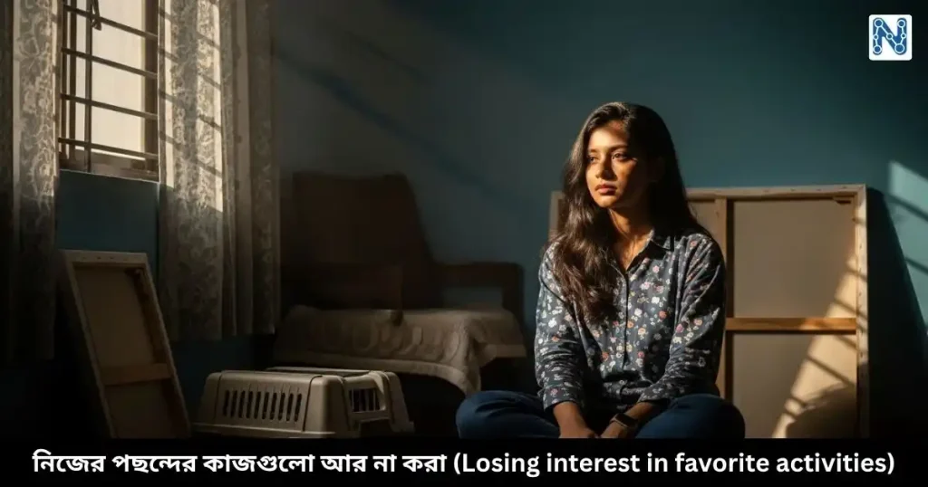 নিজের পছন্দের কাজগুলো আর না করা