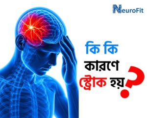 কি কি কারণে স্ট্রোক হয়: জানুন মস্তিষ্কে রক্ত সঞ্চালনের ব্যাঘাতের প্রধান কারণ, ঝুঁকি ও প্রতিরোধের উপায়