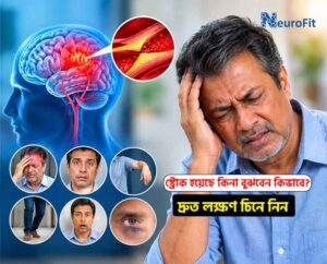 স্ট্রোক হয়েছে কিনা বুঝবেন কিভাবে? দ্রুত লক্ষণ চিনে নিন!