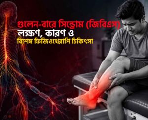 গুলেন-বারে সিন্ড্রোম (জিবিএস): লক্ষণ, কারণ ও বিশেষ ফিজিওথেরাপি চিকিৎসা