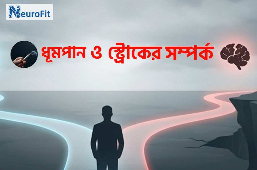 ধূমপানের কারণে কি স্ট্রোক হয়? জেনে নিন প্রধান কারণগুলো 3 ধূমপান ও স্ট্রোকের সম্পর্ক