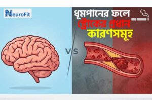 ধূমপানের কারণে কি স্ট্রোক হয়? জেনে নিন প্রধান কারণগুলো